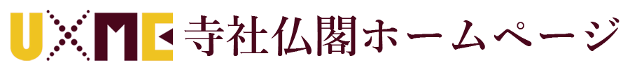 UxME 寺社仏閣ホームページ