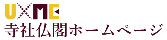 UxME 寺社仏閣ホームページ